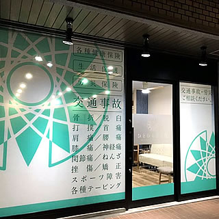 ひとひら整骨院/京都府宇治市/保険治療可/腰痛・肩こり・膝痛